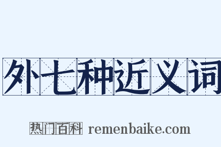 外七种近义词是什么意思的图片